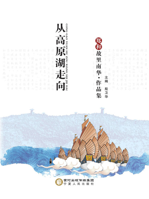 Title details for 从高原湖走向世界海 (From Lakes to Sea) by 殷卫华 - Available